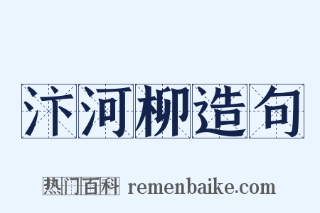 汴河柳造句是什么意思的图片